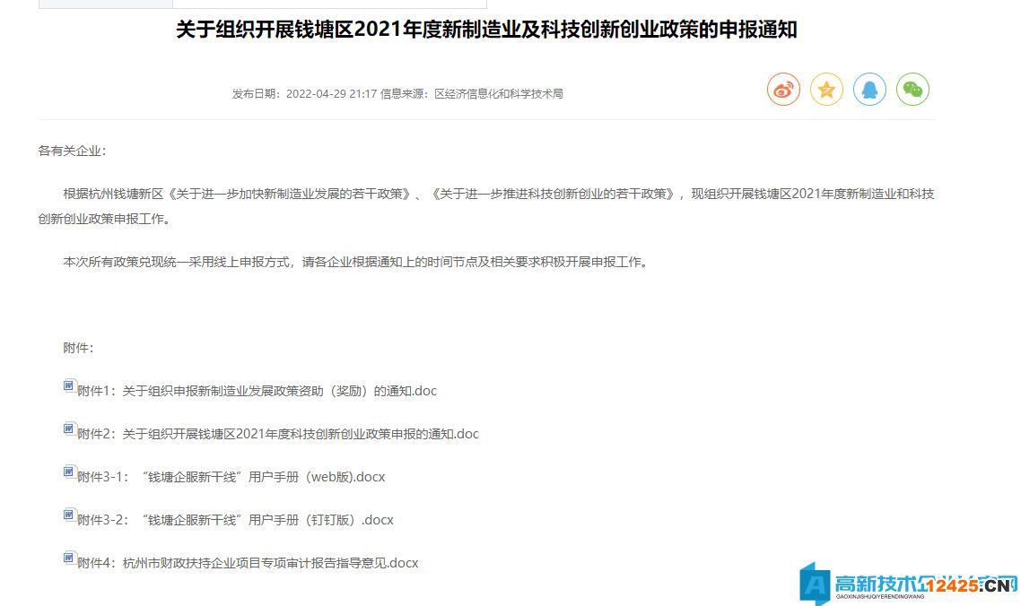 2022年杭州市錢塘區(qū)高新區(qū)高新技術(shù)企業(yè)獎(jiǎng)勵(lì)政策：關(guān)于進(jìn)一步推進(jìn)科技創(chuàng)新創(chuàng)業(yè)的若干政策