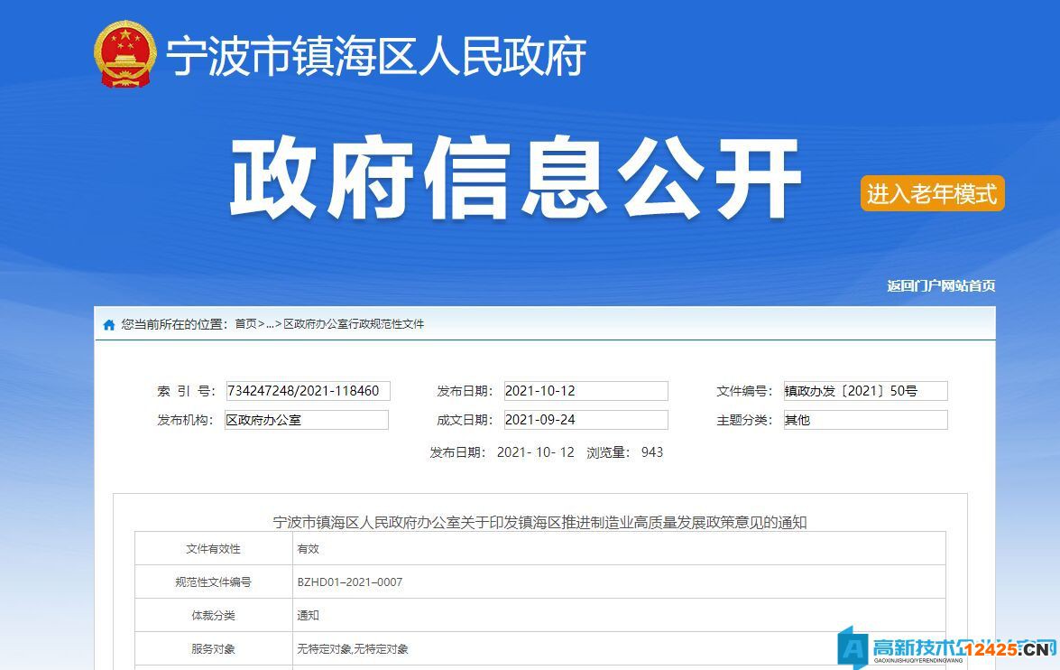 2022年寧波市鎮海區高新技術企業獎勵政策：鎮海區推進制造業高質量發展政策意見