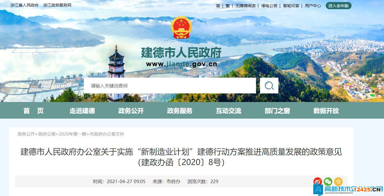 2022年建德市高新技術(shù)企業(yè)獎勵政策：關(guān)于實施“新制造業(yè)計劃”建德行動方案推進高質(zhì)量發(fā)展的政策意見
