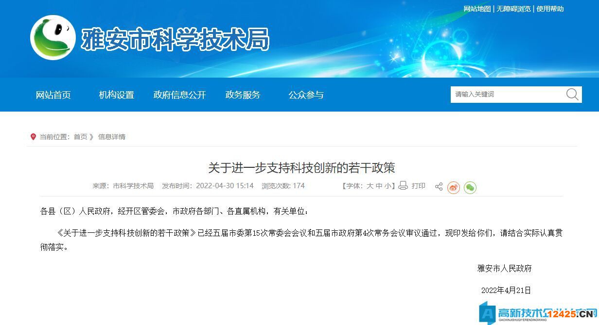 雅安市高新技術企業獎勵政策：關于進一步支持科技創新的若干政策