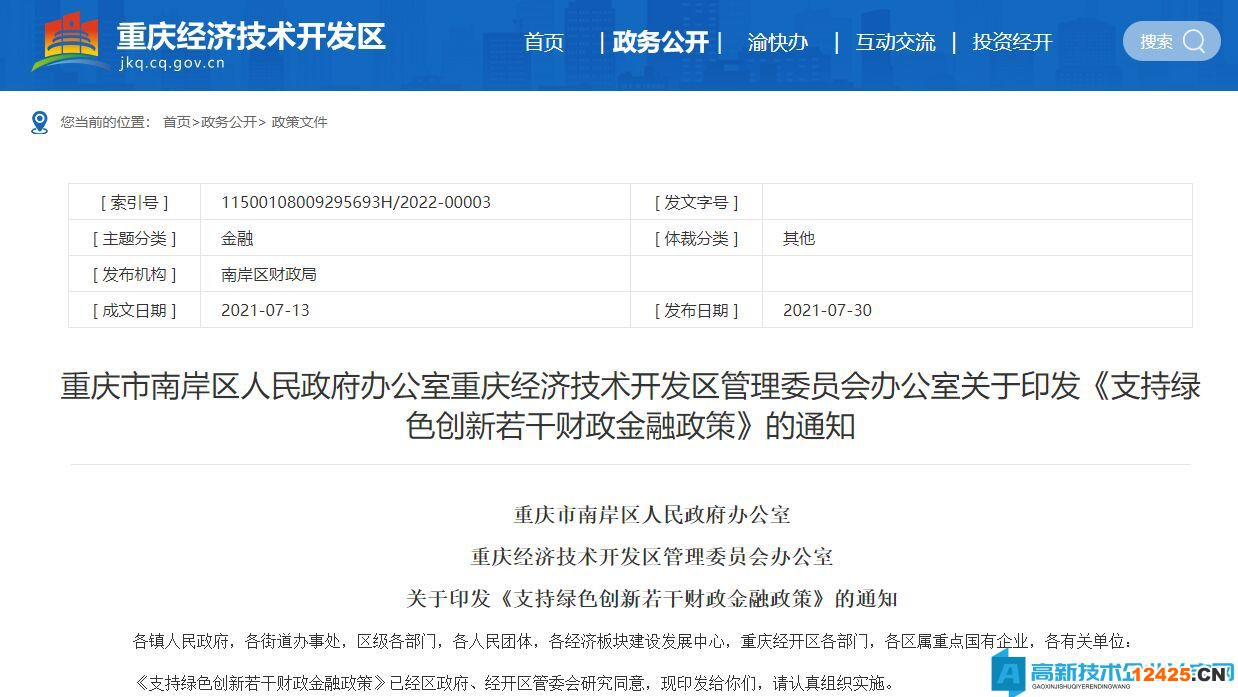 重慶市南岸區(qū)高新技術(shù)企業(yè)獎(jiǎng)勵(lì)政策：支持綠色創(chuàng)新若干財(cái)政金融政策