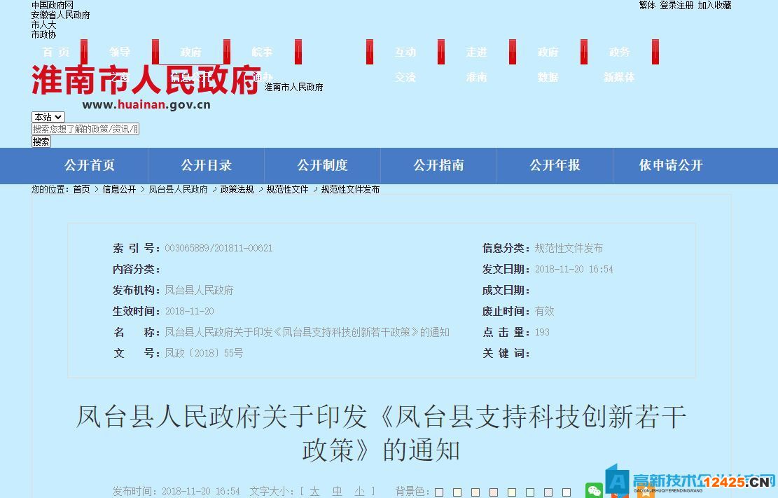 淮南市鳳臺縣高新技術企業獎勵政策：鳳臺縣支持科技創新若干政策 