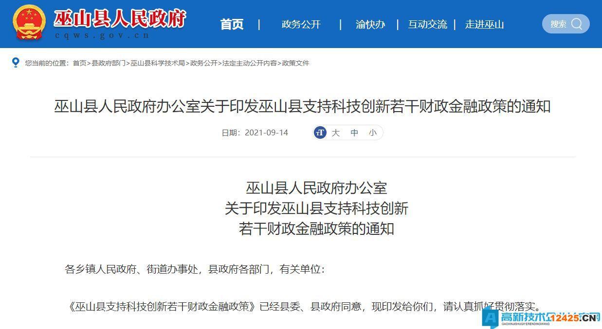 重慶市巫山縣高新技術企業獎勵政策：巫山縣支持科技創新若干財政金融政策