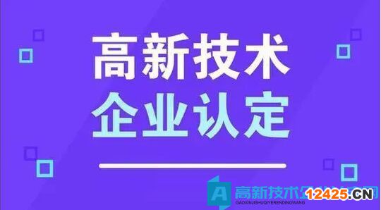 高新技術企業申報材料注意要點