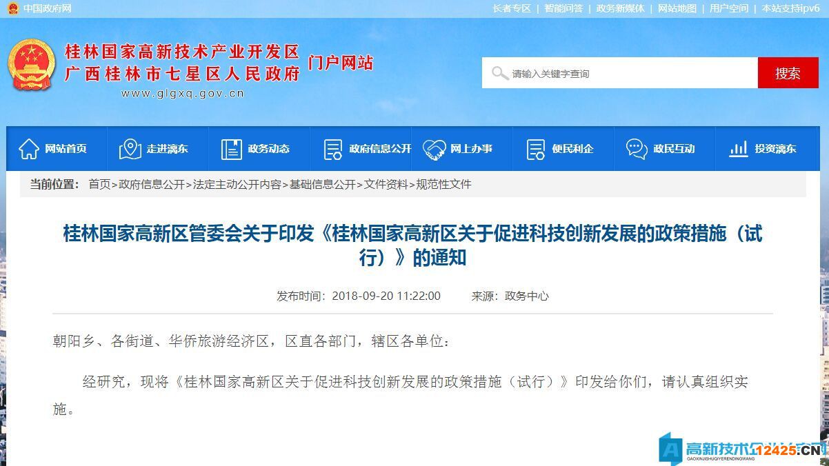 桂林市高新區高新技術企業獎勵政策：桂林國家高新區關于促進科技創新發展的政策措施（試行）