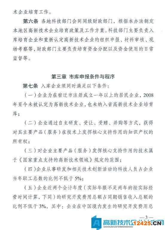 宿遷市高新技術企業獎勵政策：宿遷市高新技術企業培育資金管理辦法（試行）