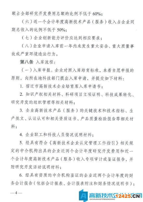 宿遷市高新技術企業獎勵政策：宿遷市高新技術企業培育資金管理辦法（試行）
