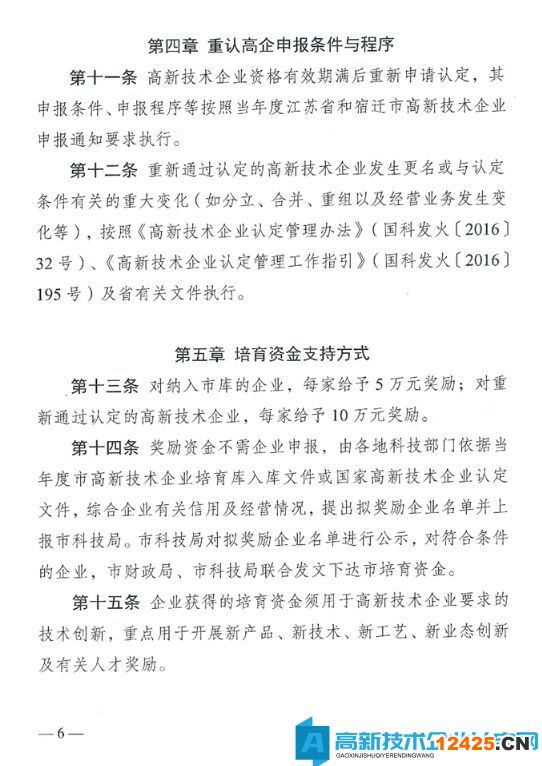 宿遷市高新技術企業獎勵政策：宿遷市高新技術企業培育資金管理辦法（試行）