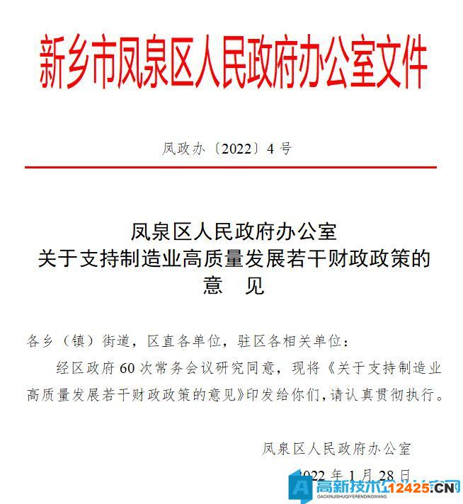 新鄉(xiāng)市鳳泉區(qū)高新技術(shù)企業(yè)獎(jiǎng)勵(lì)政策：關(guān)于支持制造業(yè)高質(zhì)量發(fā)展若干財(cái)政政策的意見