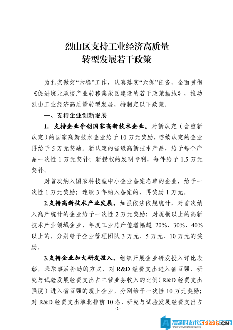 淮北市烈山區高新技術企業獎勵政策：烈山區支持工業經濟高質量轉型發展若干政策