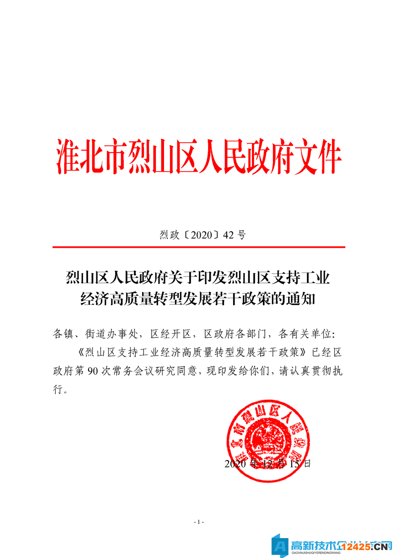 淮北市烈山區高新技術企業獎勵政策：烈山區支持工業經濟高質量轉型發展若干政策