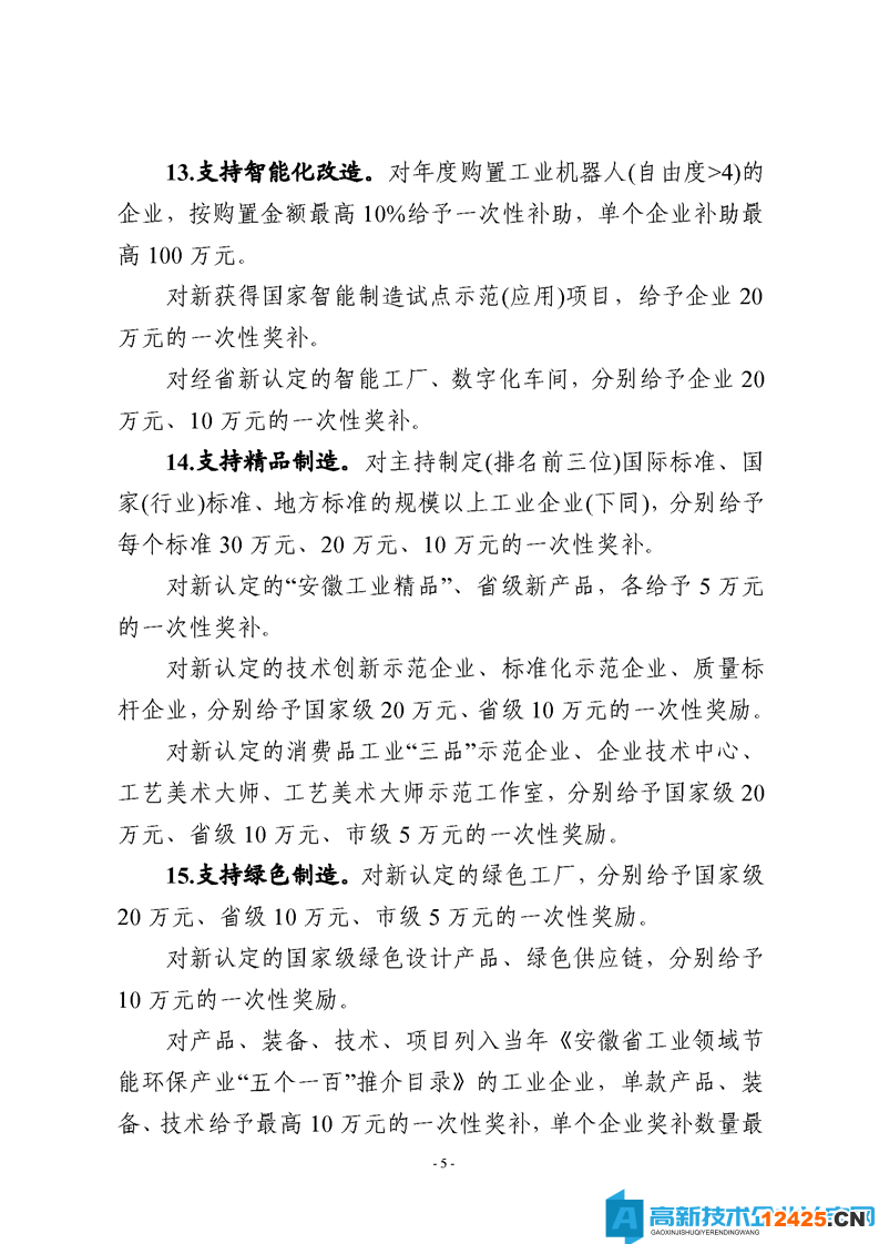 淮北市烈山區高新技術企業獎勵政策：烈山區支持工業經濟高質量轉型發展若干政策