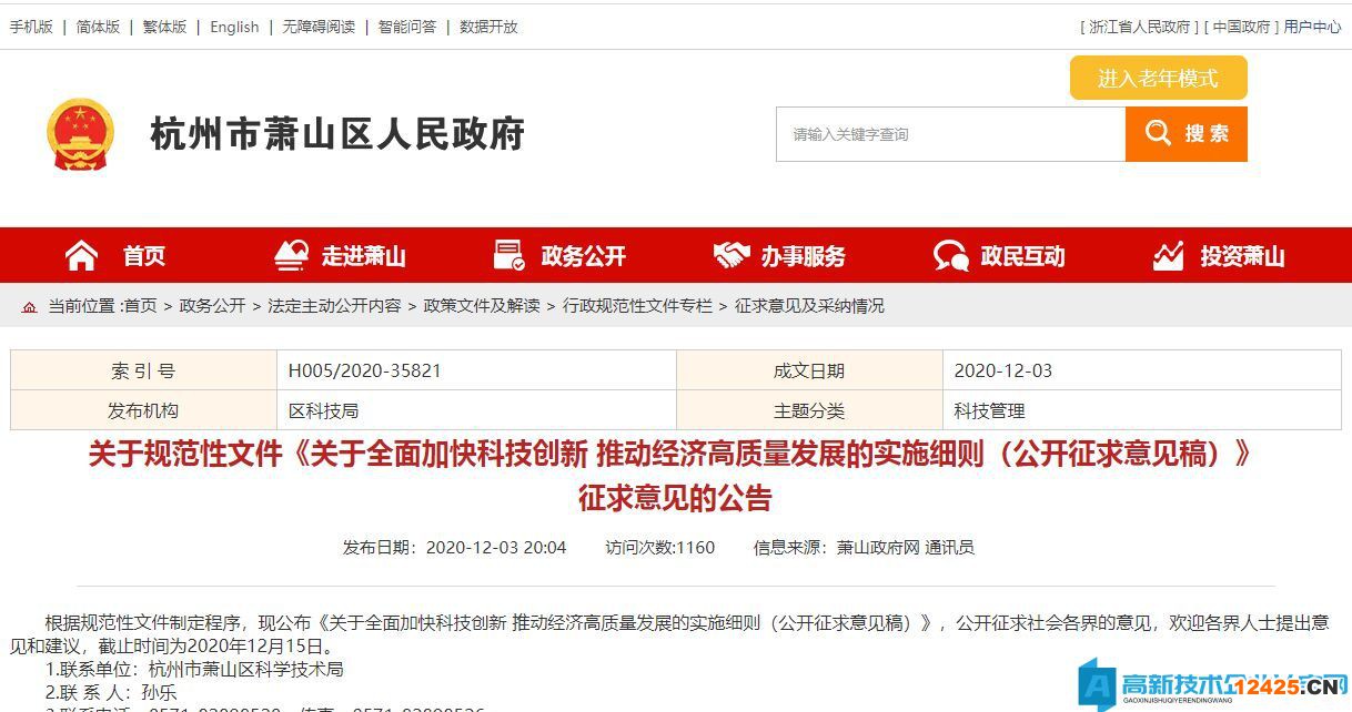 2022年杭州市蕭山區高新技術企業獎勵政策：關于全面加快科技創新推動經濟高質量發展的實施細則