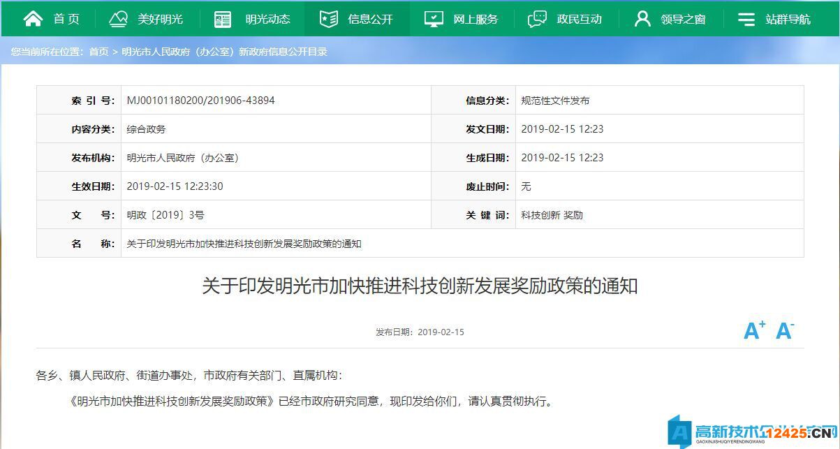 滁州市明光市高新技術(shù)企業(yè)獎(jiǎng)勵(lì)政策：明光市加快推進(jìn)科技創(chuàng)新發(fā)展獎(jiǎng)勵(lì)政策
