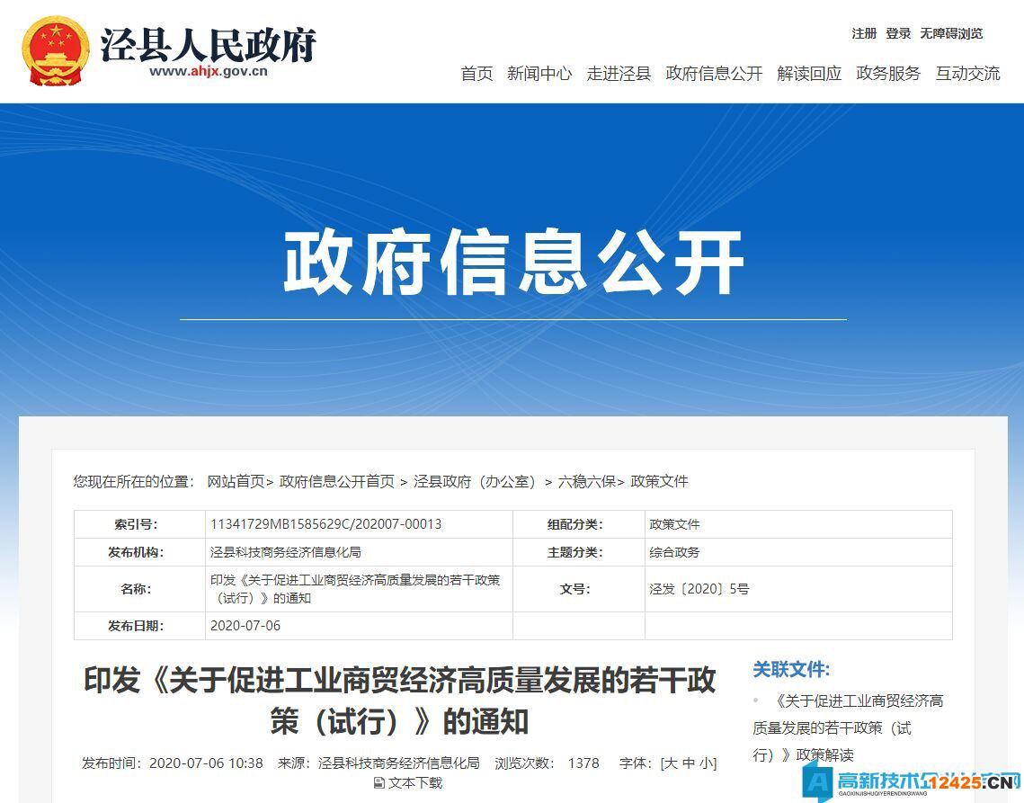 宣城市涇縣高新技術企業獎勵政策：關于促進工業商貿經濟高質量發展的若干政策（試行）
