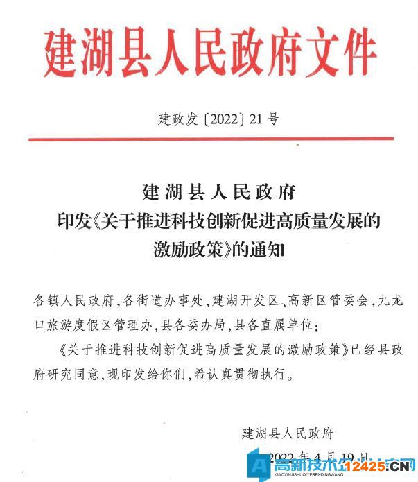 鹽城市建湖縣高新技術(shù)企業(yè)獎勵政策：關(guān)于推進(jìn)科技創(chuàng)新促進(jìn)高質(zhì)量發(fā)展的激勵政策