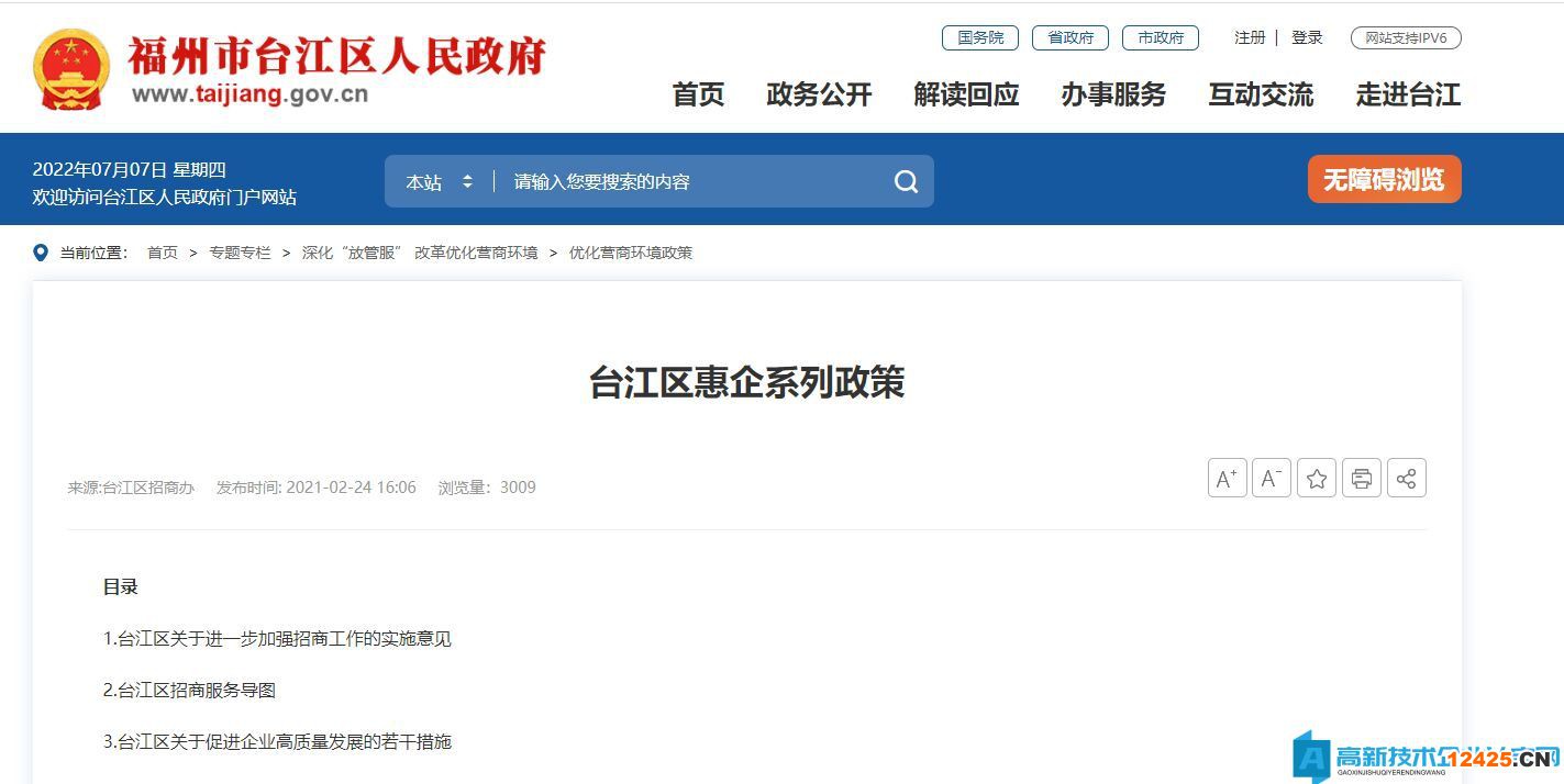 福州市臺(tái)江區(qū)高新技術(shù)企業(yè)獎(jiǎng)勵(lì)政策：臺(tái)江區(qū)關(guān)于加快服務(wù)業(yè)發(fā)展的若干措施