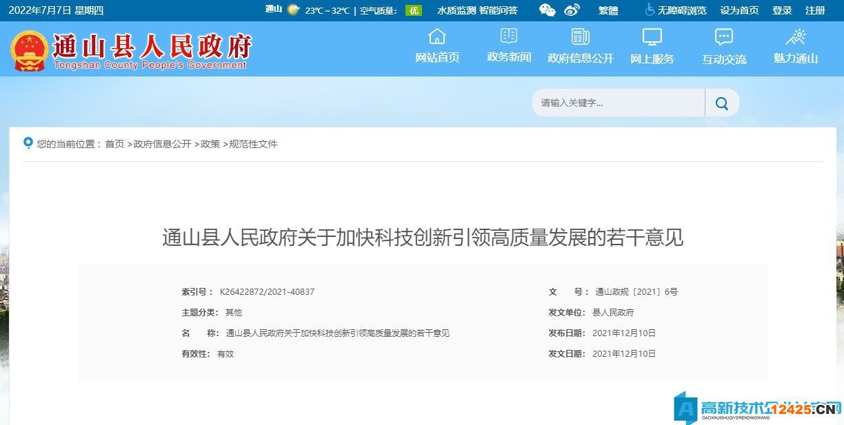 咸寧市通山縣高新技術(shù)企業(yè)獎(jiǎng)勵(lì)政策：關(guān)于加快科技創(chuàng)新引領(lǐng)高質(zhì)量發(fā)展的若干意見(jiàn)