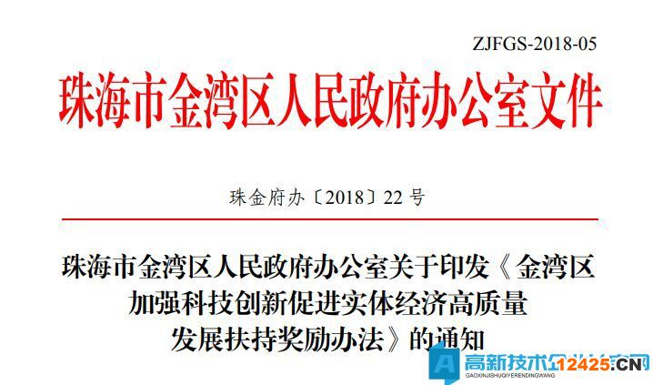 珠海市金灣區(qū)高新技術(shù)企業(yè)獎(jiǎng)勵(lì)政策：金灣區(qū)加強(qiáng)科技創(chuàng)新促進(jìn)實(shí)體經(jīng)濟(jì)高質(zhì)量發(fā)展扶持獎(jiǎng)勵(lì)辦法