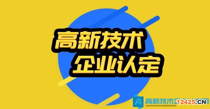 2022年全國各省市高新技術企業認定時間匯總和申請條件