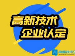 2022年全國各省市高新技術企業認定時間匯總和申請條件