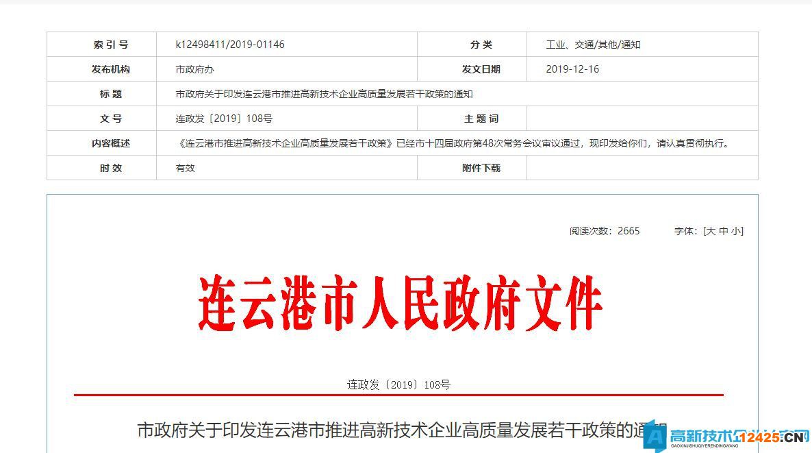 連云港市高新技術(shù)企業(yè)獎勵政策：連云港市推進(jìn)高新技術(shù)企業(yè)高質(zhì)量發(fā)展若干政策