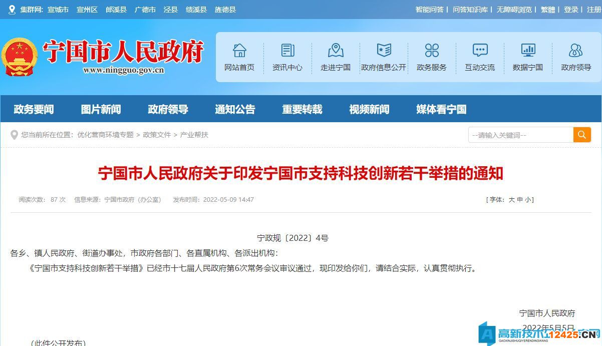 宣城市寧國市高新技術企業獎勵政策：寧國市支持科技創新若干舉措