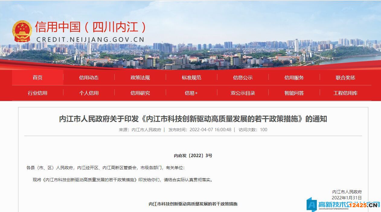 內江市高新技術企業獎勵政策：內江市科技創新驅動高質量發展的若干政策措施