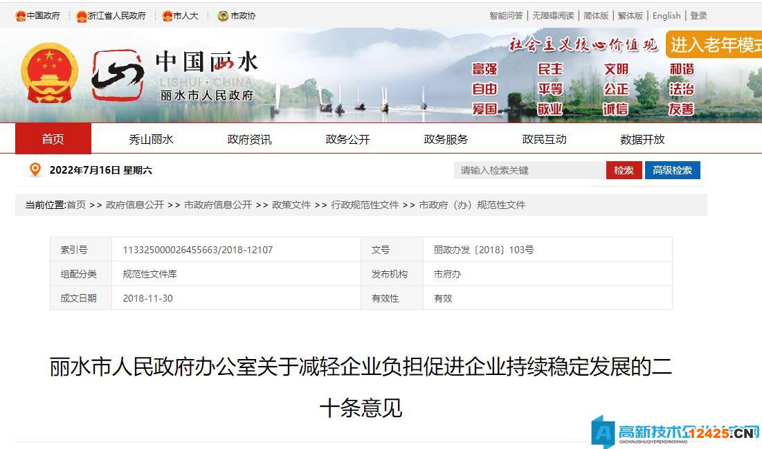 麗水市高新技術企業獎勵政策：關于減輕企業負擔促進企業持續穩定發展的二十條意見