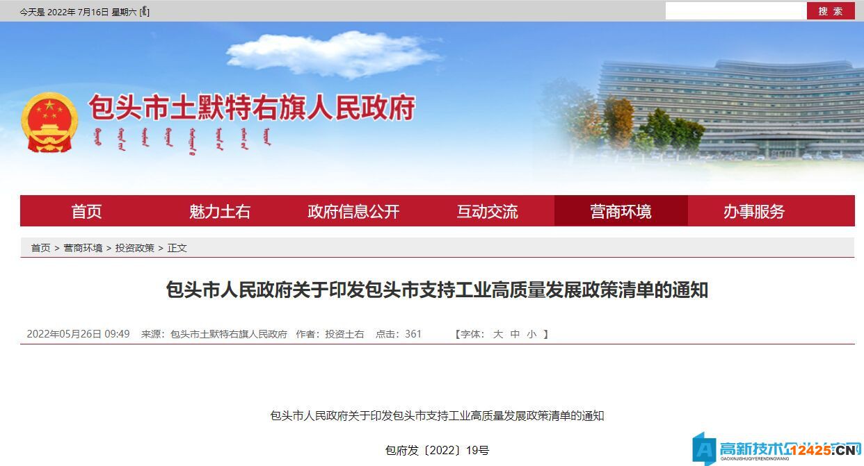 包頭市高新技術企業獎勵政策：包頭市支持工業高質量發展政策清單 