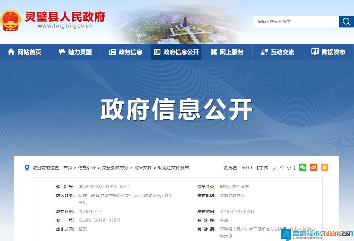 宿州市靈璧縣高新技術企業獎勵政策：靈璧縣人民政府關于貫徹落實支持科技創新政策的實施意見