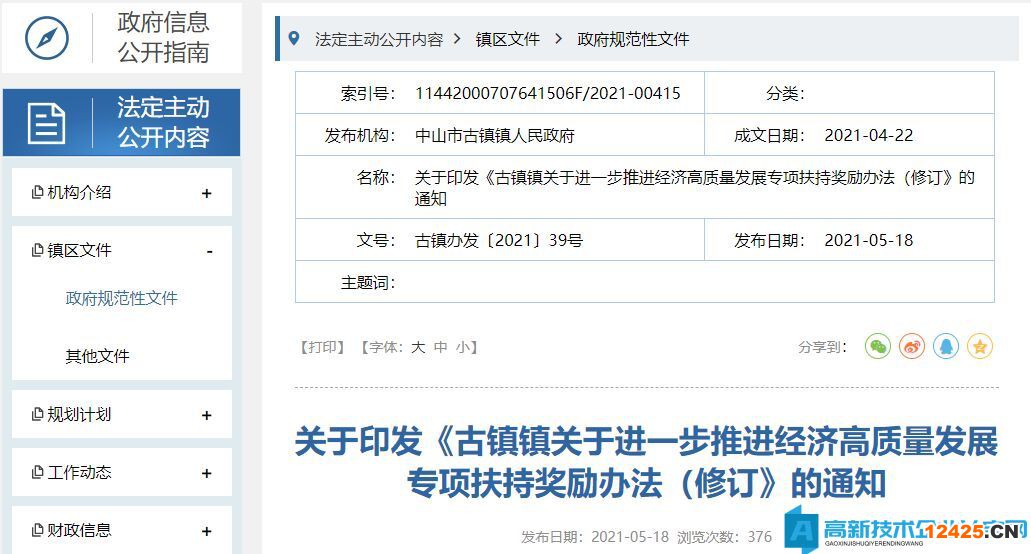 中山市古鎮鎮高新技術企業獎勵政策：古鎮鎮關于進一步推進經濟高質量發展專項扶持獎勵辦法（修訂）