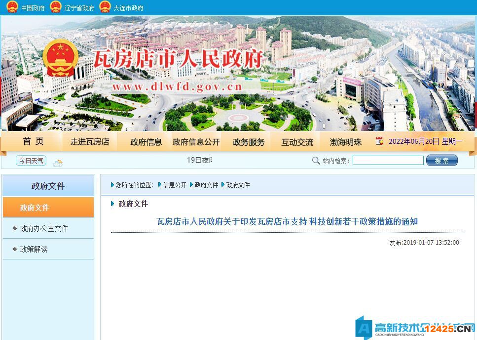 大連市瓦房店區高新技術企業獎勵政策：瓦房店市支持科技創新若干政策措施
