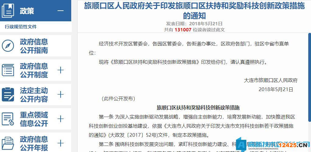 大連市旅順口區高新技術企業獎勵政策：旅順口區扶持和獎勵科技創新政策措施