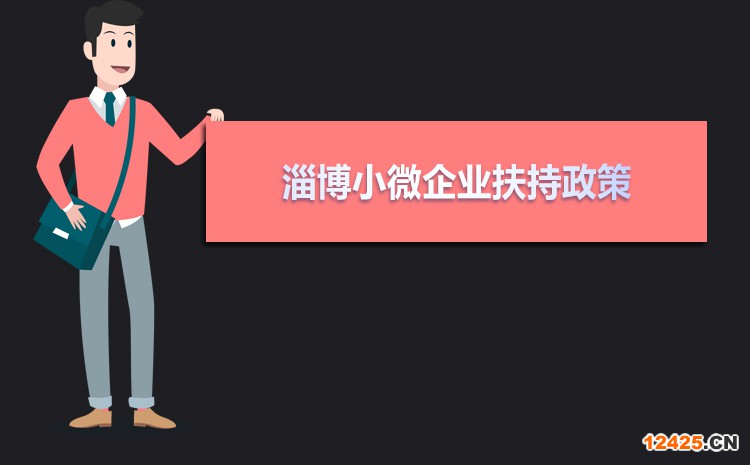 2021年淄博小微企業扶持政策及稅收優惠政策解讀
