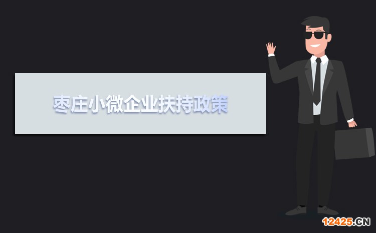 2021年棗莊小微企業(yè)扶持政策及稅收優(yōu)惠政策解讀