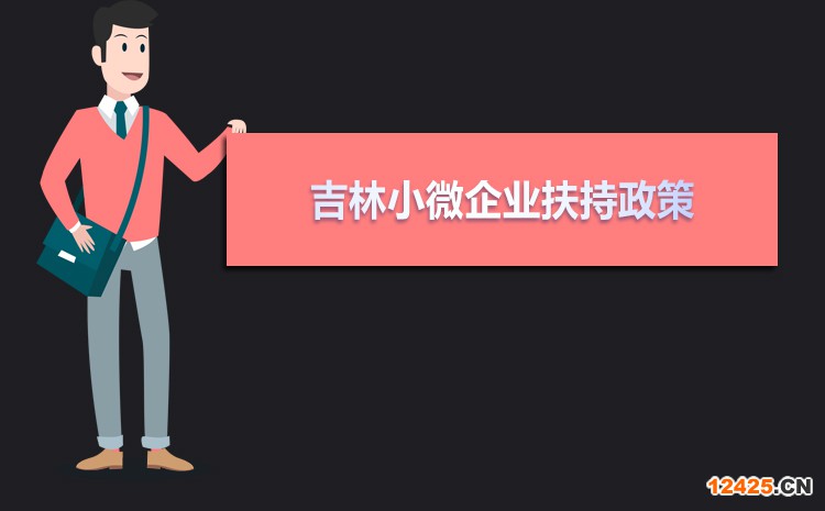 2022年吉林小微企業扶持政策及稅收優惠政策解讀