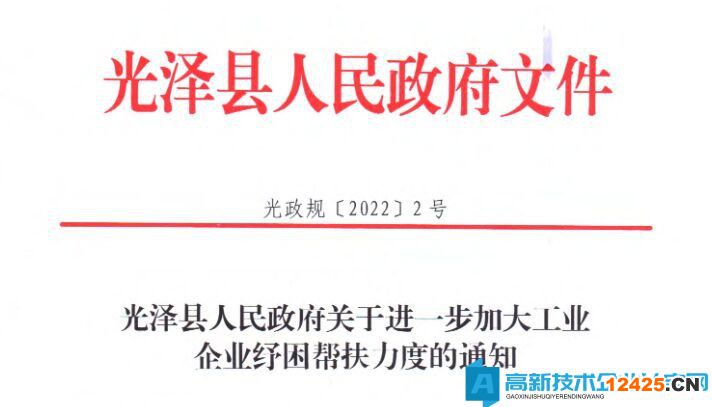 2022年南平市光澤縣高新技術企業獎勵政策：光澤縣人民政府關于進一步加大工業企業紓困幫扶力度的通知