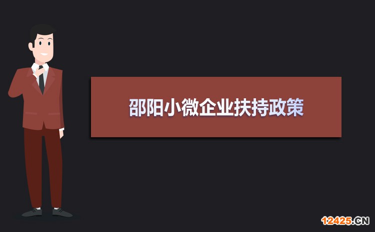 2021年邵陽小微企業扶持政策及稅收優惠政策解讀