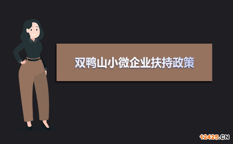 2022年雙鴨山小微企業扶持政策及稅收優惠政策解讀
