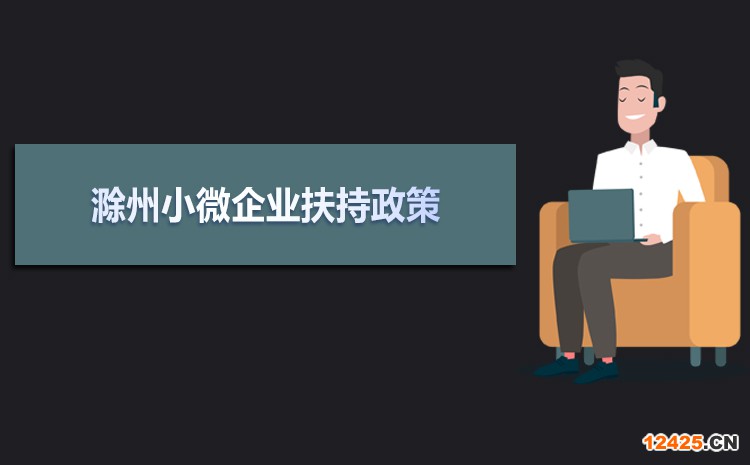 2021年滁州小微企業扶持政策及稅收優惠政策解讀