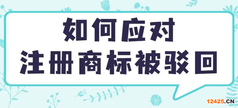 干貨分享:如何應對注冊商標被駁回？