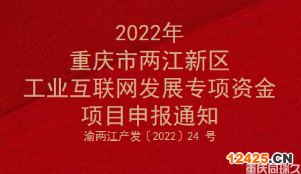 2022年重慶市兩江新區(qū)工業(yè)互聯(lián)網(wǎng)發(fā)展專項資金項目申報通知(圖1)