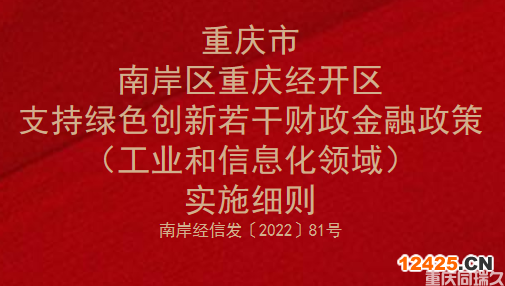 重慶市南岸區重慶經開區支持綠色創新若干財政金融政策（工業和信息化領域）實施細則(圖1)