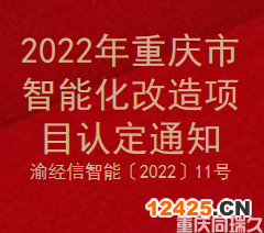 2022年重慶市智能化改造項目認定通知(圖1)