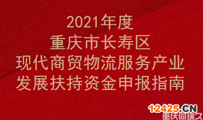2021年度重慶市長壽區現代商貿物流服務產業發展扶持資金申報指南(圖1)