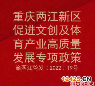 重慶兩江新區(qū)促進文創(chuàng)及體育產(chǎn)業(yè)高質(zhì)量發(fā)展專項政策(圖1)