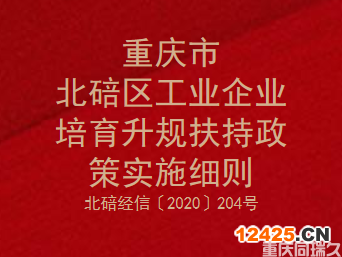 重慶市北碚區工業企業培育升規扶持政策實施細則(圖1)