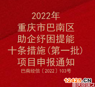 2022年巴南區(qū)助企紓困提能十條措施(第一批)項(xiàng)目申報(bào)通知(圖1)