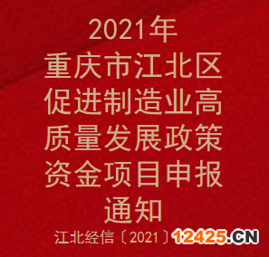 2021年重慶市江北區促進制造業高質量發展政策資金項目申報通知(圖1)